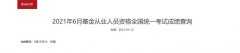 基金从业考试报名入口2021年6月石家庄基金从业资历测验成果盘问时刻6月25日10：00起