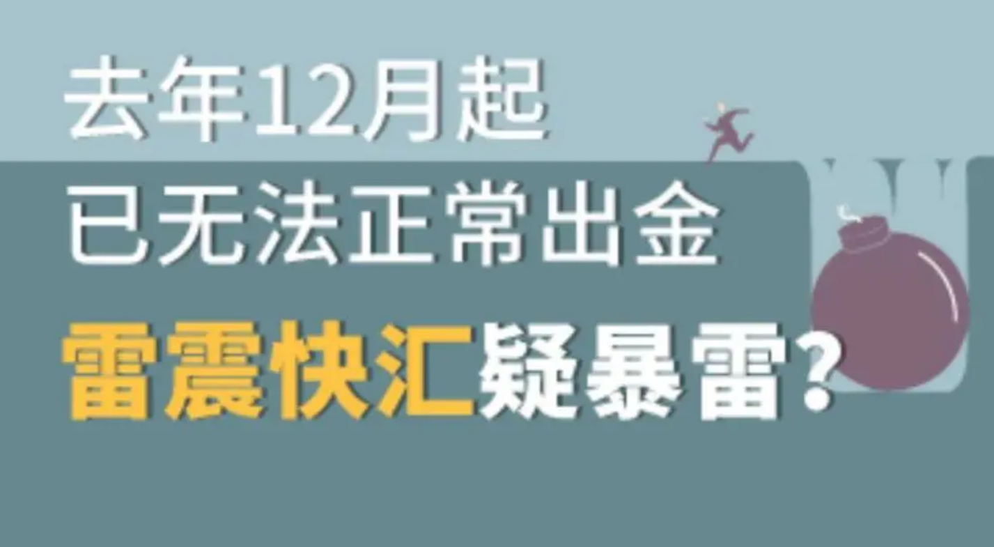 外汇天眼：雷震快汇仍在行骗中，盈利无法出金！